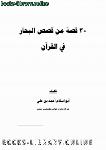 ❞ كتاب قصص البحار في القرآن ❝  ⏤ أبو إسلام أحمد بن علي