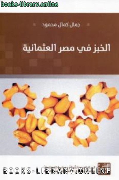 ❞ كتاب الخبز في مصر العثمانية ❝  ⏤ جمال كمال محمود