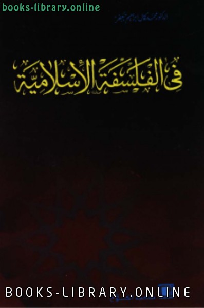 قراءة و تحميل كتاب فى الفلسفة الإسلامية دراسة ونصوص PDF
