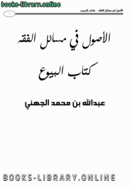 ❞ كتاب الأصول في مسائل الفقه  البيوع (1) ❝  ⏤ عبدالله بن محمد الجهني