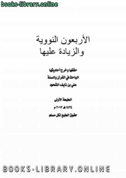 ❞ كتاب الأربعون النووية والزيادة عليها ❝  ⏤ علي بن نايف الشحود