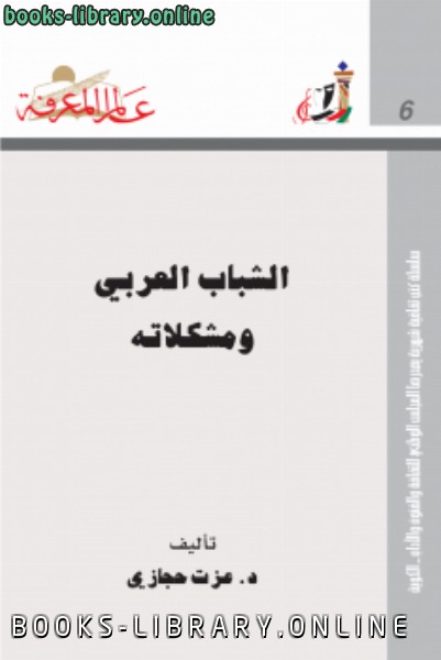 ❞ كتاب الشباب العربي ومشكلاته ❝  ⏤ عزت حجازي