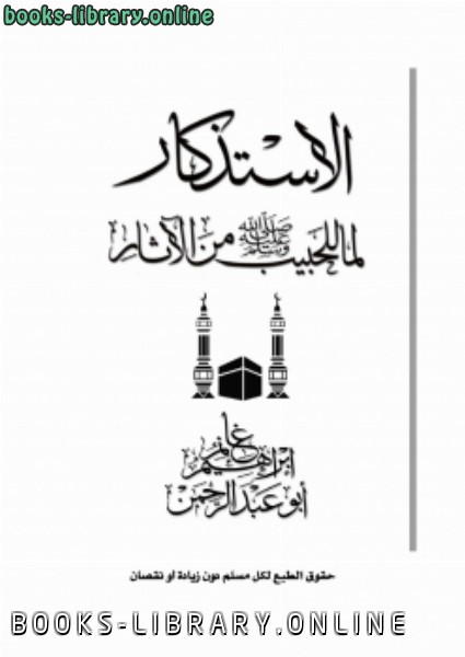 قراءة و تحميل كتابكتاب الاستذكار لما للحبيب صلى الله عليه وسلم من الأثار PDF