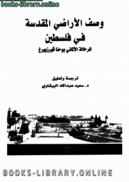 ❞ كتاب وصف الأراضى المقدسة فى فلسطين ❝  ⏤ يوحنا فورزبورغ