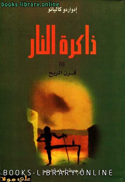 ❞ رواية ذاكرة النار قرن الريح ❝  ⏤ إدواردو غاليانو