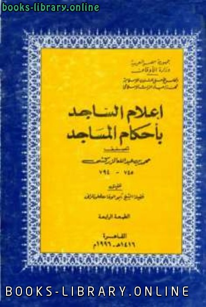 قراءة و تحميل كتابكتاب إعلام الساجد بأحكام المساجد PDF