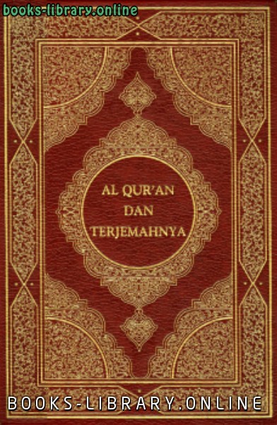 القرآن الكريم وترجمة معانيه إلى اللغة الأندونيسية indonesian