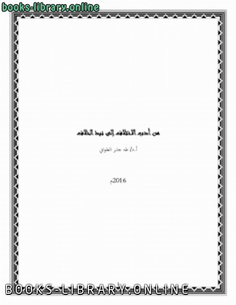 ❞ كتاب من أدب الاختلاف إلى نبذ الخلاف ❝  ⏤ طه جابر العلواني