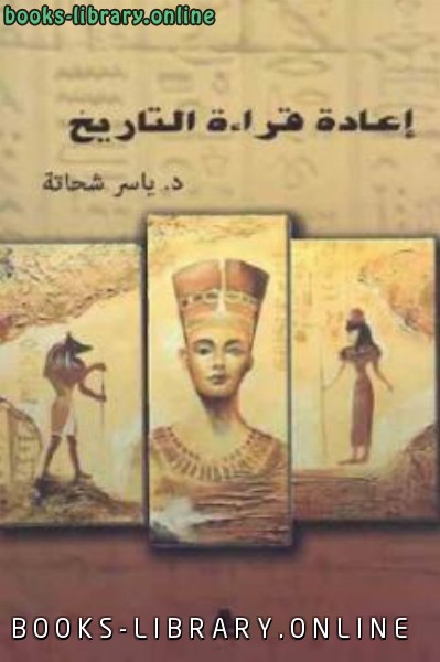 ❞ كتاب إعادة قراءة التاريخ ❝  ⏤ ياسر شحاتة