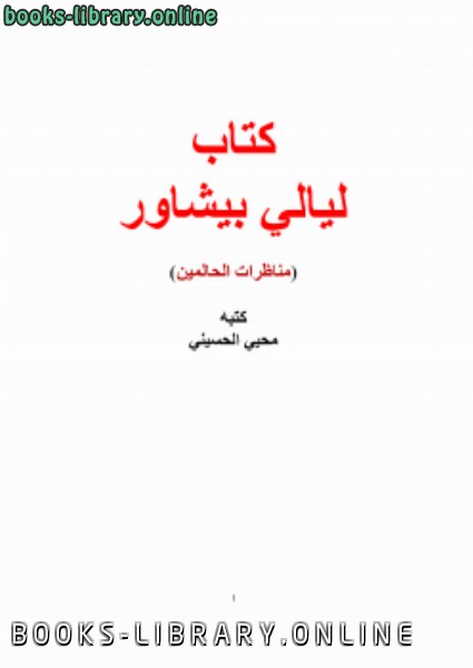 قراءة و تحميل كتابكتاب ليالي بيشاور ( مناظرات الحالمين ) PDF