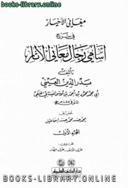 قراءة و تحميل كتاب مغاني الأخيار في شرح أسامي رجال معاني الآثار PDF