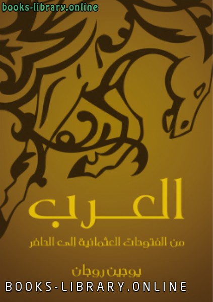 ❞ كتاب العرب ❝  ⏤ يوجين روجان