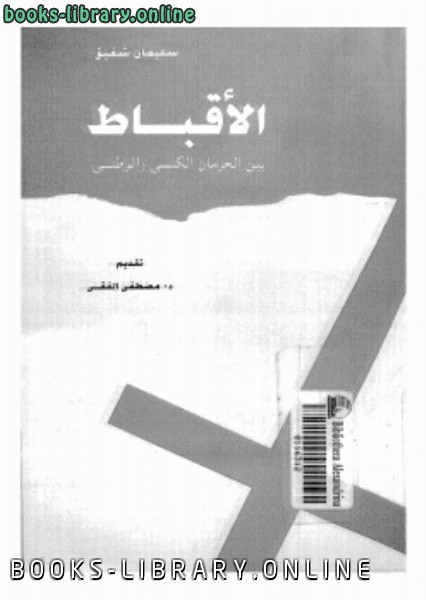 قراءة و تحميل كتابكتاب الأقباط بين الحرمان الكنسي والوطني PDF