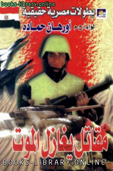 ❞ كتاب مقاتل يغازل الموت ❝  ⏤ أورهان حسين حمادة