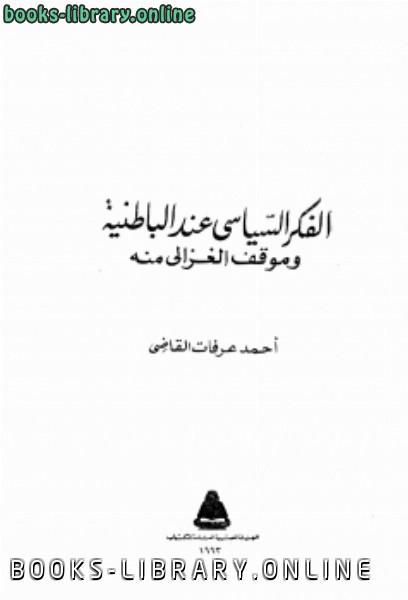 قراءة و تحميل كتابكتاب الفكر السياسي عند الباطنية وموقف الغزالي منه PDF