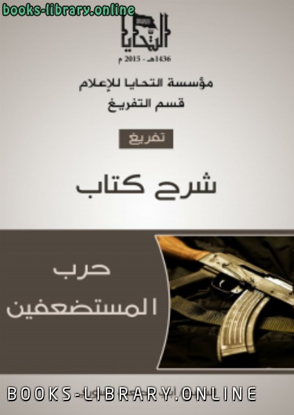 قراءة و تحميل كتاب شرح  حرب المستضعفين PDF