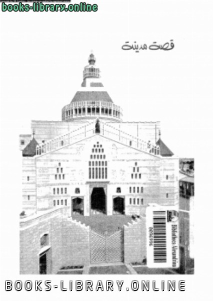 ❞ كتاب قصة مدينة الناصرة ❝  ⏤ يوسف عبيد