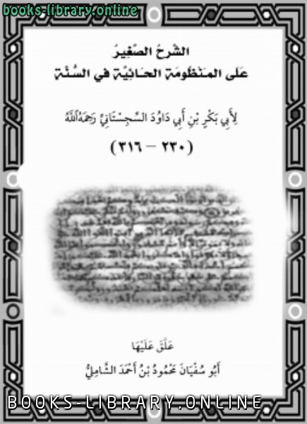 ❞ كتاب الشرح الصغير على المنظومة الحائية في السنة ❝  ⏤ محمود بن أحمد الشاملي