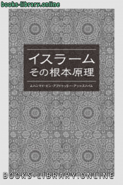 ❞ كتاب الإسلام أصوله ومبادئه باللغة باليابانية ❝  ⏤ محمد بن عبد الله السحيم