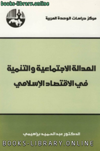 ❞ كتاب العدالة الإجتماعية والتنمية في الإقتصاد الإسلامي ❝  ⏤ عبدالحميد براهيمي