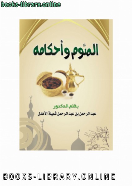 ❞ كتاب الصوم وأحكامه ط2 ❝  ⏤ د. عبد الرحمن بن عبد الرحمن الأهدل