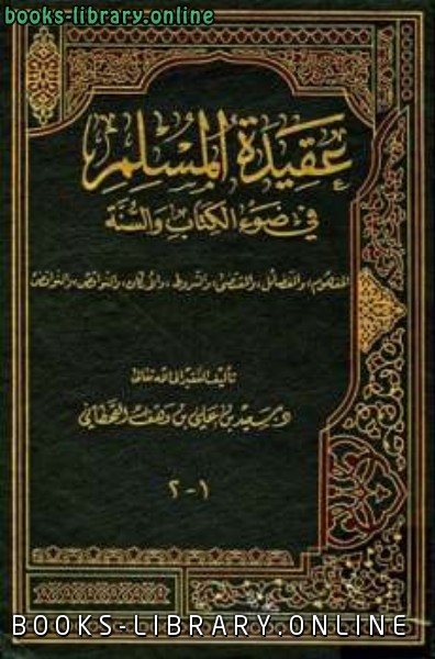 ❞ كتاب عقيدة المسلم في ضوء الكتاب والسنة ❝  ⏤ سعيد بن علي بن وهف القحطاني