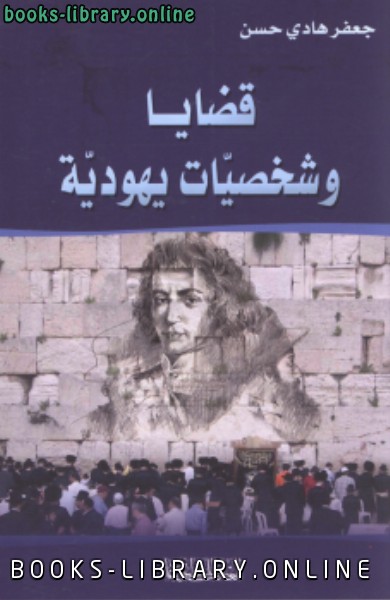 ❞ كتاب قضايا وشخصيات يهودية ❝  ⏤ جعفر هادي حسن