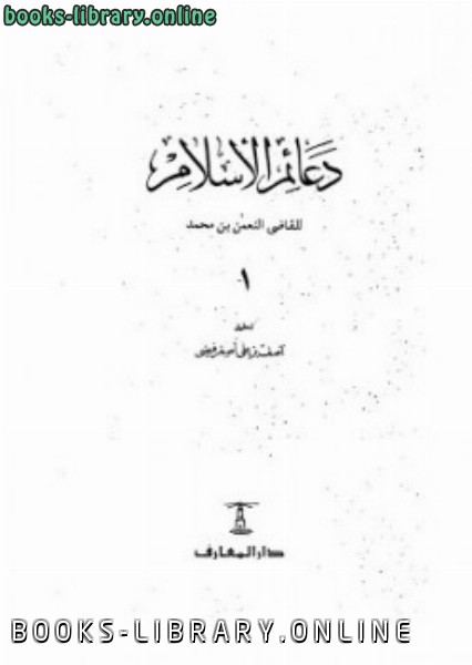 ❞ كتاب دعائم الإسلام ت هـ ❝  ⏤ القاضي النعمان المغربي
