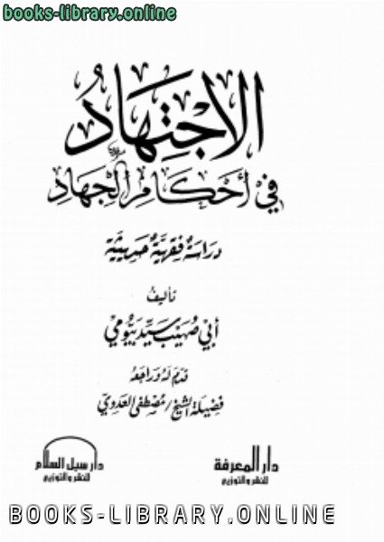 ❞ كتاب الاجتهاد في أحكام الجهاد دراسة فقهية حديثية ❝  ⏤ سيد بيومي أبو صهيب