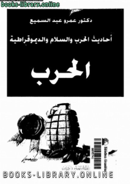 ❞ كتاب أحاديث الحرب والسلام والديموقراطية الحرب ❝  ⏤ د. عمرو عبد السميع