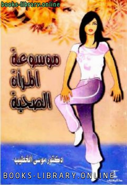 قراءة و تحميل كتابكتاب موسوعة المرأة الصحية PDF