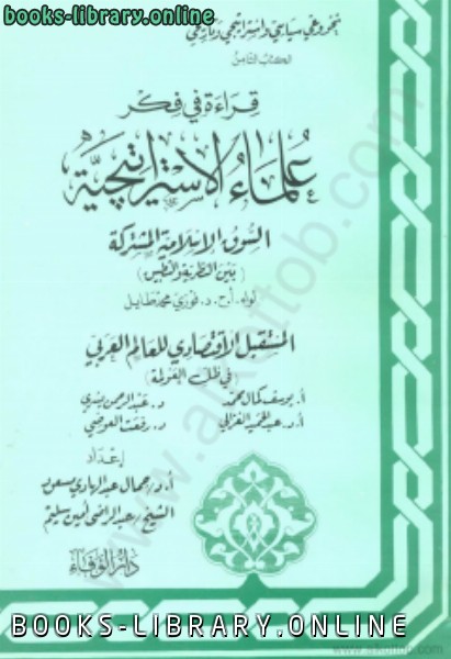 ❞ كتاب الكتاب الثامن السوق الإسلامية المشتركة ❝  ⏤ سلسلة قراءة فى فكر علماء الاستراتيجية