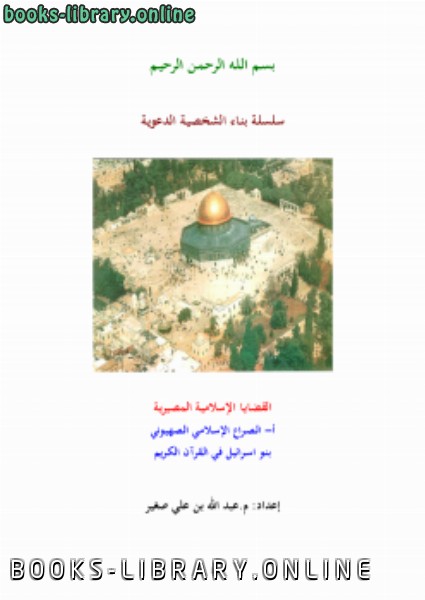 قراءة و تحميل كتابكتاب الـصـراع الإسلامي الـصهيـوني بنو إسـرائيل في الـقرآن الكـريم PDF