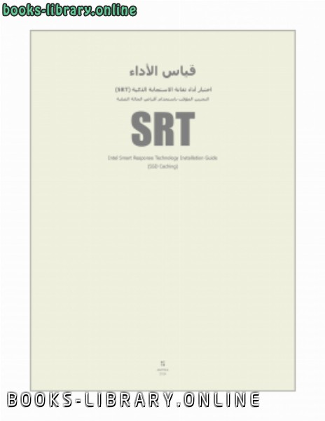 ❞ كتاب قياس أداء تقانة الاستجابة الذكية (SRT). ❝  ⏤ antfra