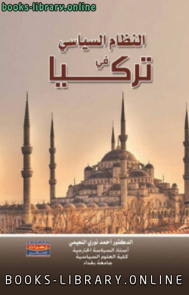 ❞ كتاب النظام السياسي في تـركيا ❝  ⏤ د. أحمد الكتبي النعيمي