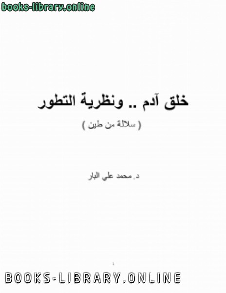 ❞ كتاب خلق آدم .. ونظرية التطور ( سلالة من طين ) ❝  ⏤ محمد علي البار 