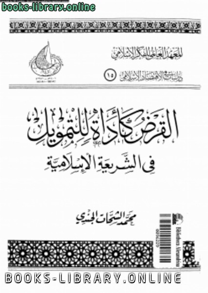 ❞ كتاب القرض كأداة للتمويل فى الشريعة الإسلامية ❝  ⏤ د. محمد الشحات الجندى