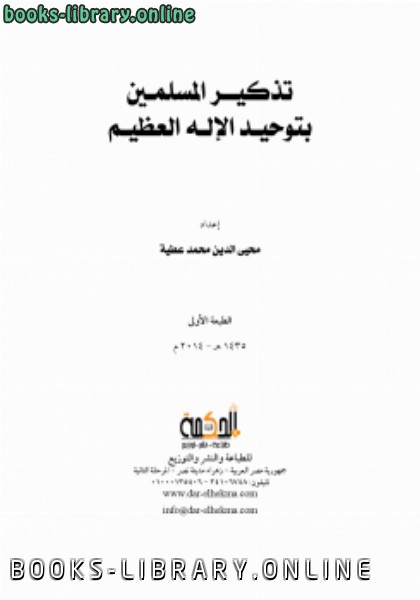 قراءة و تحميل كتاب تذكير المسلمين بتوحيد الإله العظيم PDF