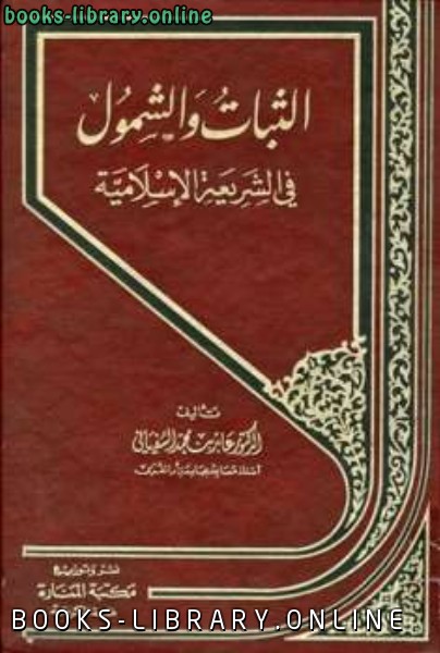 ❞ كتاب الثبات والشمول في الشريعة الإسلامية ❝  ⏤ عابد بن محمد السفياني