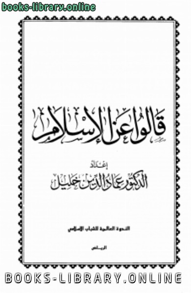 قراءة و تحميل كتابكتاب قالوا عن الإسلام PDF