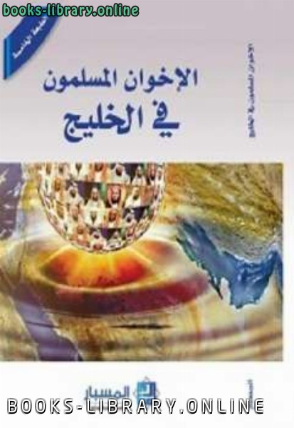 ❞ كتاب الإخوان المسلمون في الخليج ❝  ⏤ مجموعة من المؤلفين