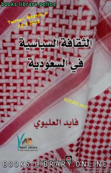 قراءة و تحميل كتاب الثقافة السياسية في السعودية PDF