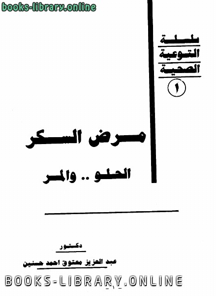 ❞ كتاب مرض السكر ❝  ⏤ عبدالعزيز معتوق أحمد حسنين