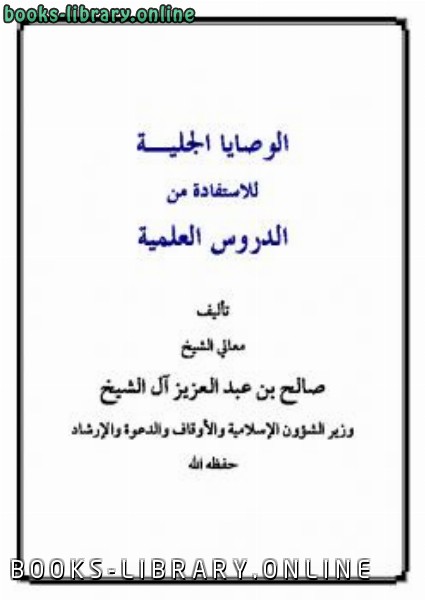 ❞ كتاب الوصايا الجلية للاستفادة من الدروس العلمية ❝  ⏤ صالح بن عبدالعزيز آل الشيخ