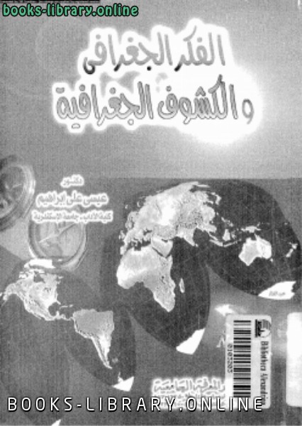 قراءة و تحميل كتاب الفكر الجغرافى والكشوف الجغرافية PDF