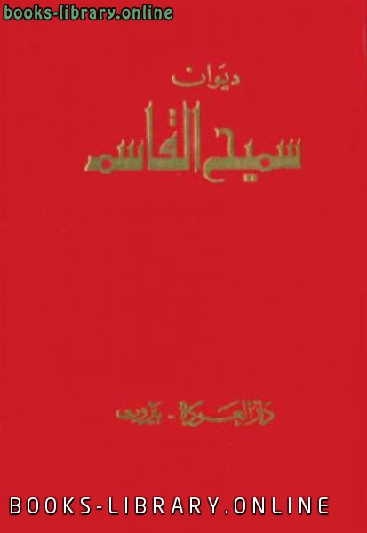 قراءة و تحميل كتابكتاب ديوان سميح القاسم PDF