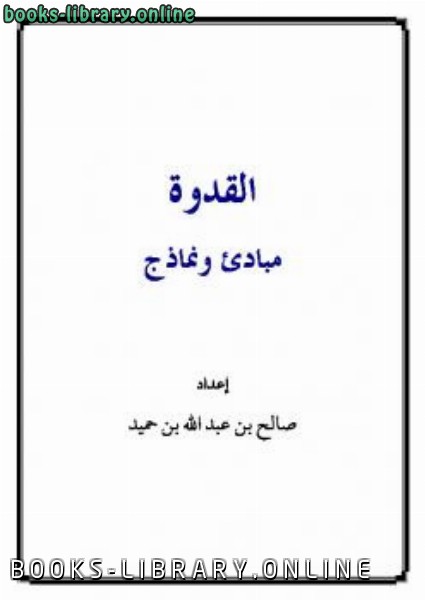 ❞ كتاب القدوة مبادئ ونماذج ❝  ⏤ صالح بن عبد الله بن حميد
