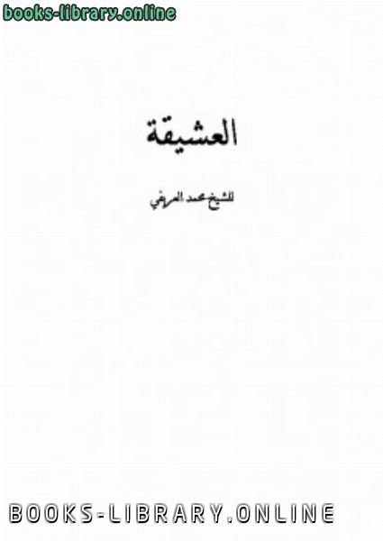 ❞ كتاب العشيقة ❝  ⏤ محمد عبدالرحمن العريفي 