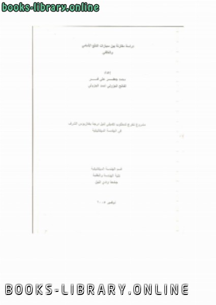 ❞ كتاب دراسة مقارنة بين سيارات الدفع الامامي والخلفي 2 ❝  ⏤ osama mohammed elmardi suleiman