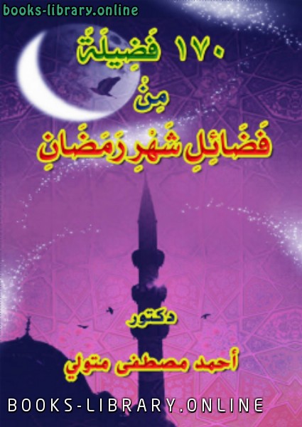 ❞ كتاب 170 فضيلة من فضائل شهر رمضان ❝  ⏤ أحمد مصطفى متولي